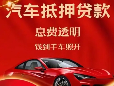 广昌良好口碑的汽车抵押贷款公司推荐